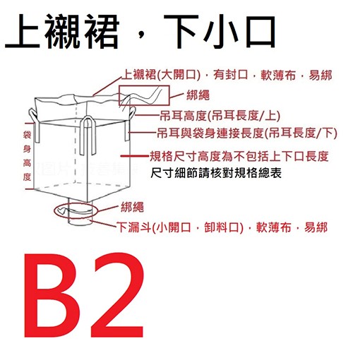 (B2)上襯裙下小口太空袋