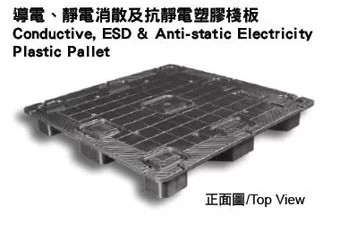 導電、靜電消散及抗靜電塑膠棧板
