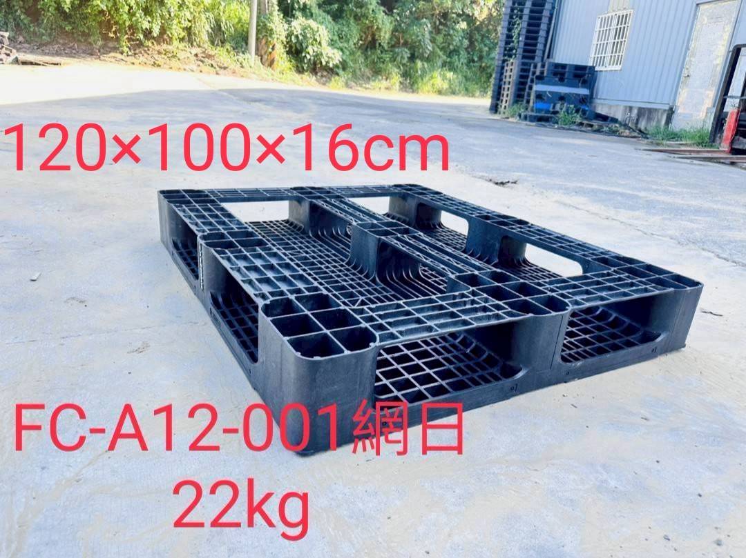 《型號:A12》中古網狀田字&日字塑膠棧板 (120*100*16)